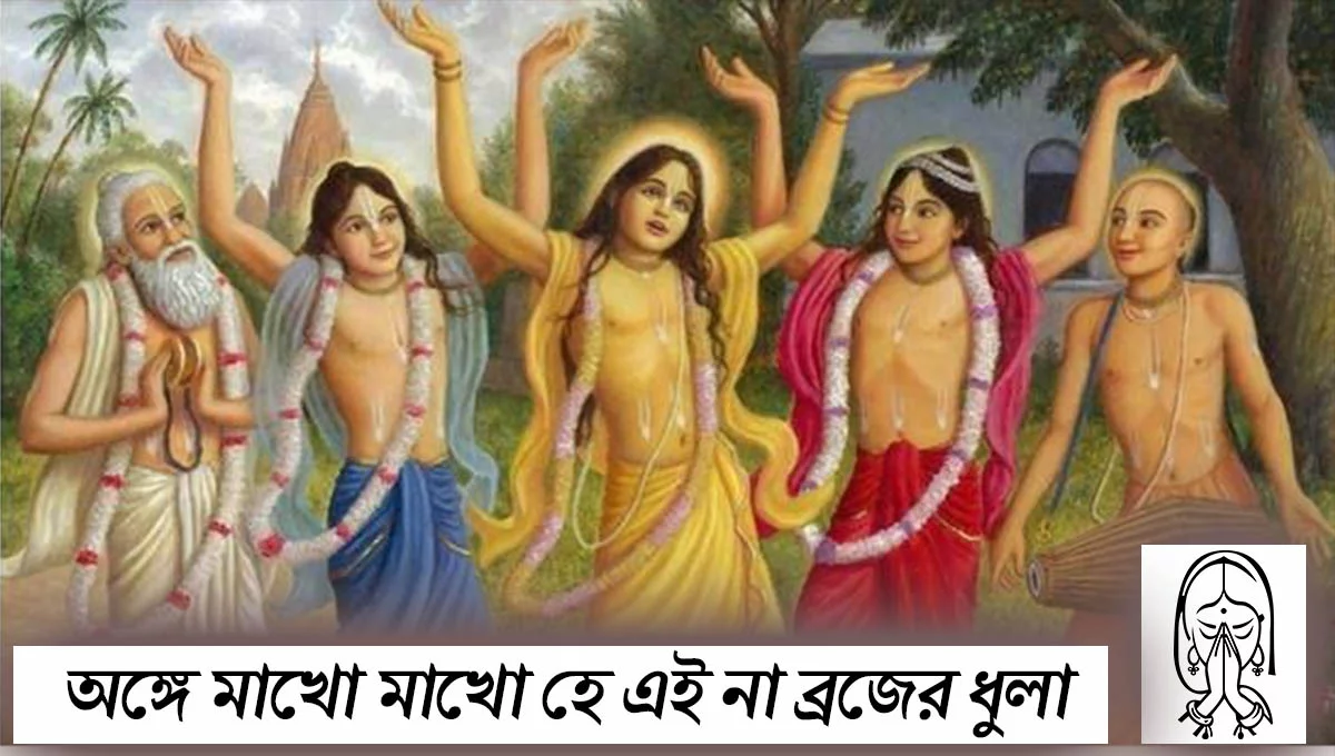 অঙ্গে মাখো মাখো হে এই না ব্রজের ধুলা অঙ্গে মাখো মাখো হে এই না ব্রজের ধুলা