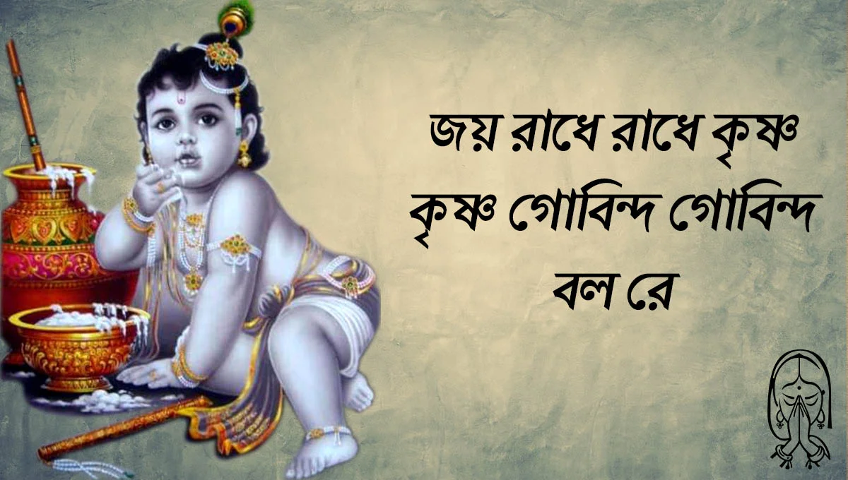জয় রাধে রাধে কৃষ্ণ কৃষ্ণ গোবিন্দ গোবিন্দ বল রে লিরিক্স জয় রাধে রাধে কৃষ্ণ কৃষ্ণ গোবিন্দ গোবিন্দ বল রে লিরিক্স
