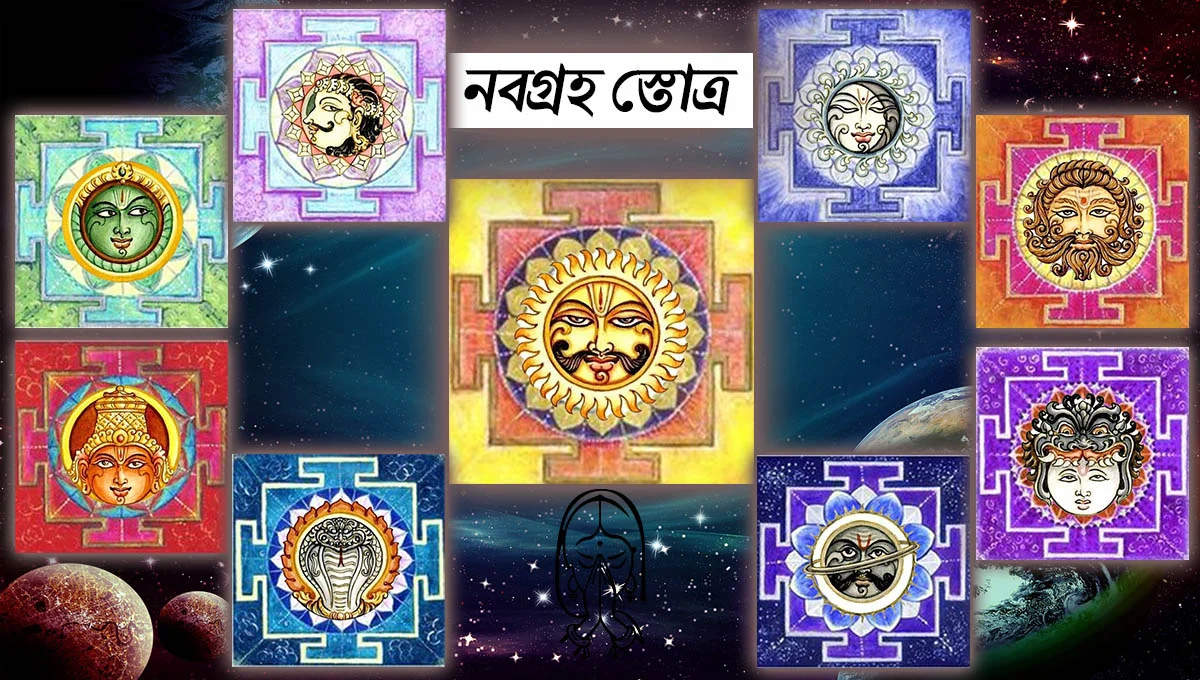 নবগ্রহ স্তোত্র লিরিক্স নবগ্রহ স্তোত্র লিরিক্স