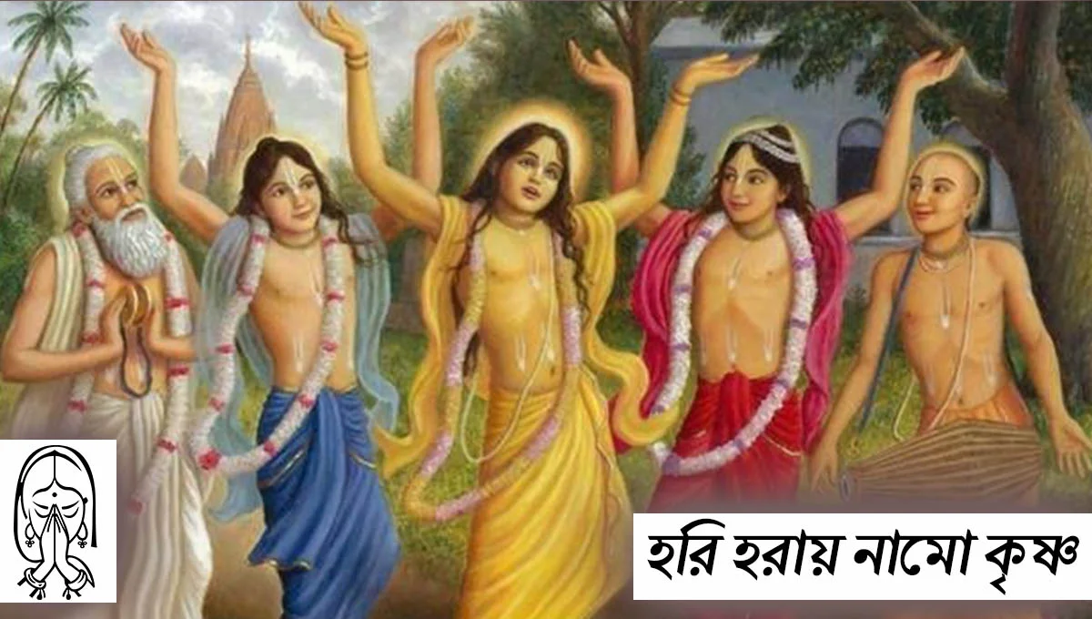 হরি হরায়ে নম কৃষ্ণ যাদবায় নমো লিরিক্স