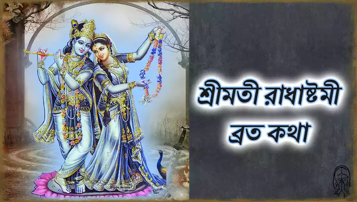 শ্রীমতী রাধাষ্টমী ব্রত কথা