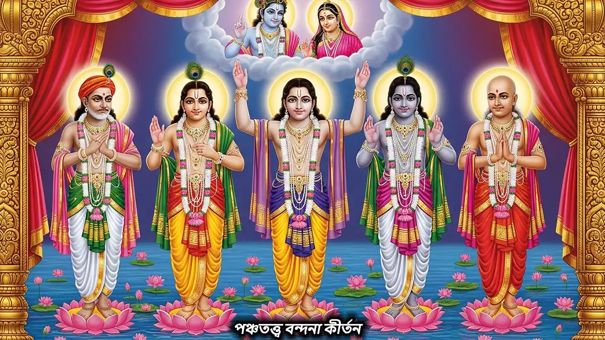 পঞ্চতত্ত্ব বন্দনা কীর্তন লিরিক্স