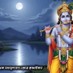 কৃষ্ণাষ্টকম