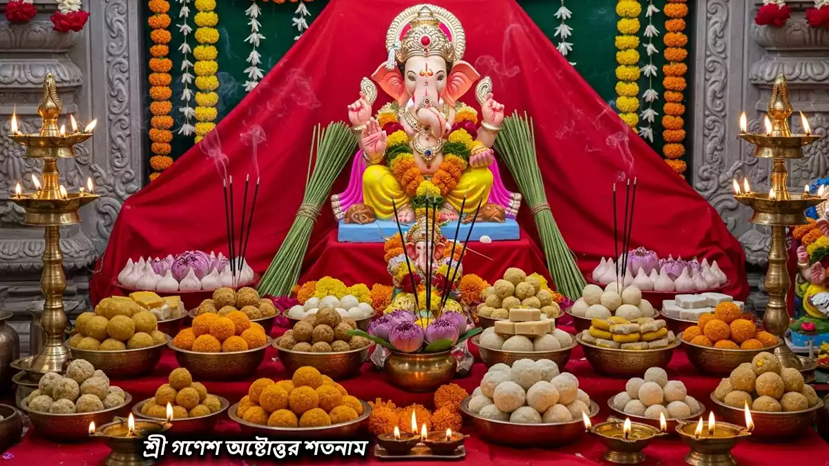 গণেশ অষ্টোত্তর শতনাম