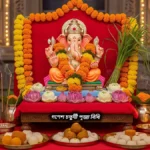 গণেশ চতুর্থী পূজা বিধি