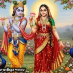 রাধারানীর অষ্টোত্তর শতনাম